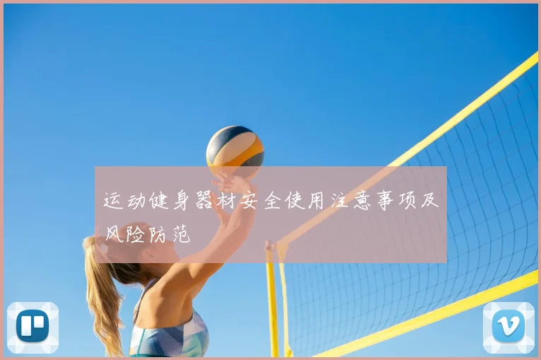 运动健身器材安全使用注意事项及风险防范