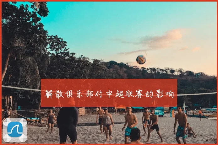 解散俱乐部对中超联赛的影响