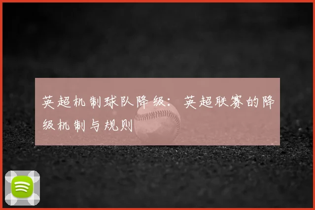 英超机制球队降级：英超联赛的降级机制与规则