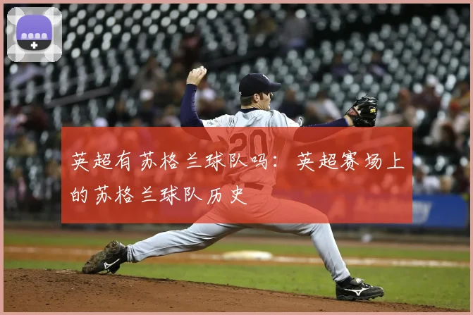 英超有苏格兰球队吗:英超赛场上的苏格兰球队历史