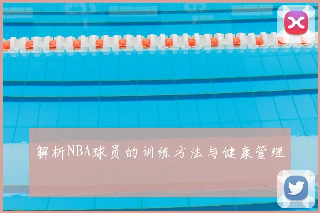 解析NBA球员的训练方法与健康管理