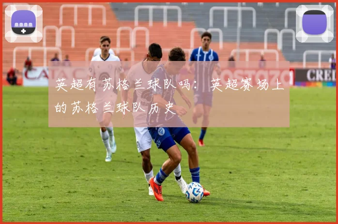 英超有苏格兰球队吗:英超赛场上的苏格兰球队历史