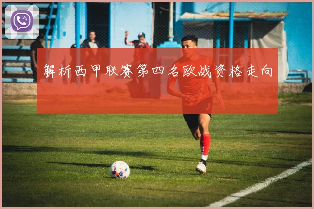 解析西甲联赛第四名欧战资格走向