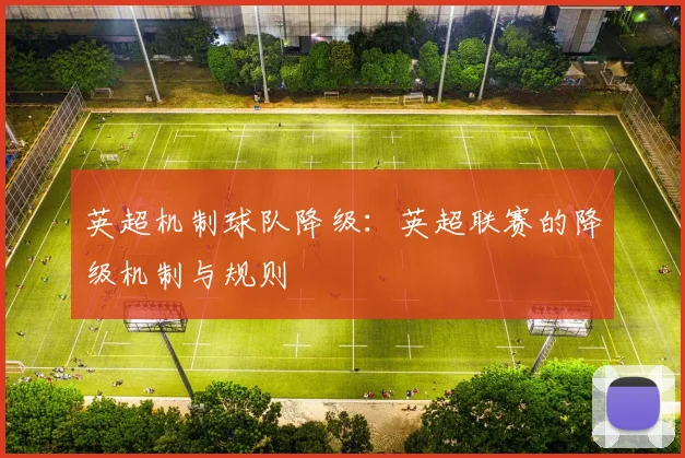英超机制球队降级：英超联赛的降级机制与规则