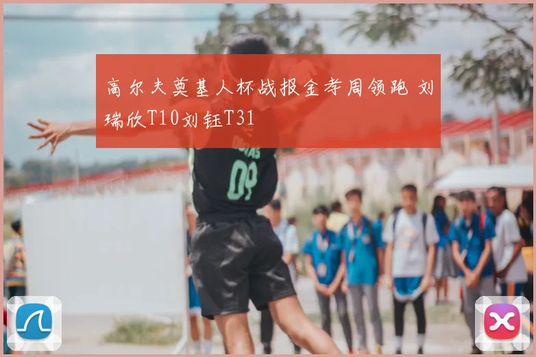 高尔夫奠基人杯战报金孝周领跑 刘瑞欣T10刘钰T31